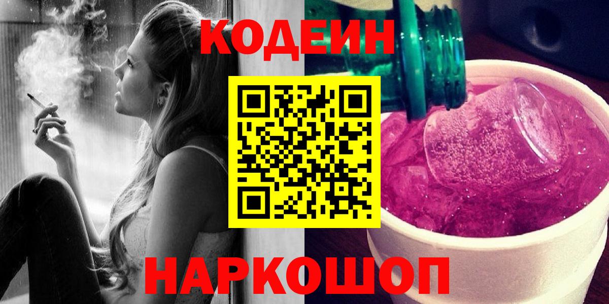 Кодеиновый сироп Lean Purple Drank  Codein напиток Lean (лин)  Кимовск  Вход с VPN 