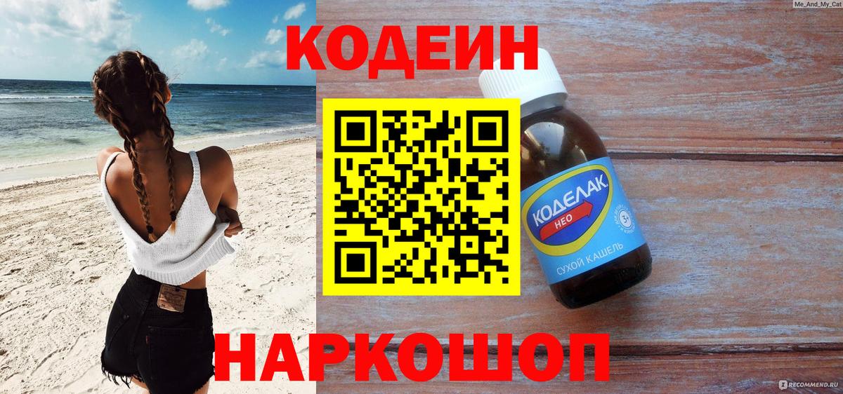 Кодеин напиток Lean (лин) Кимовск
